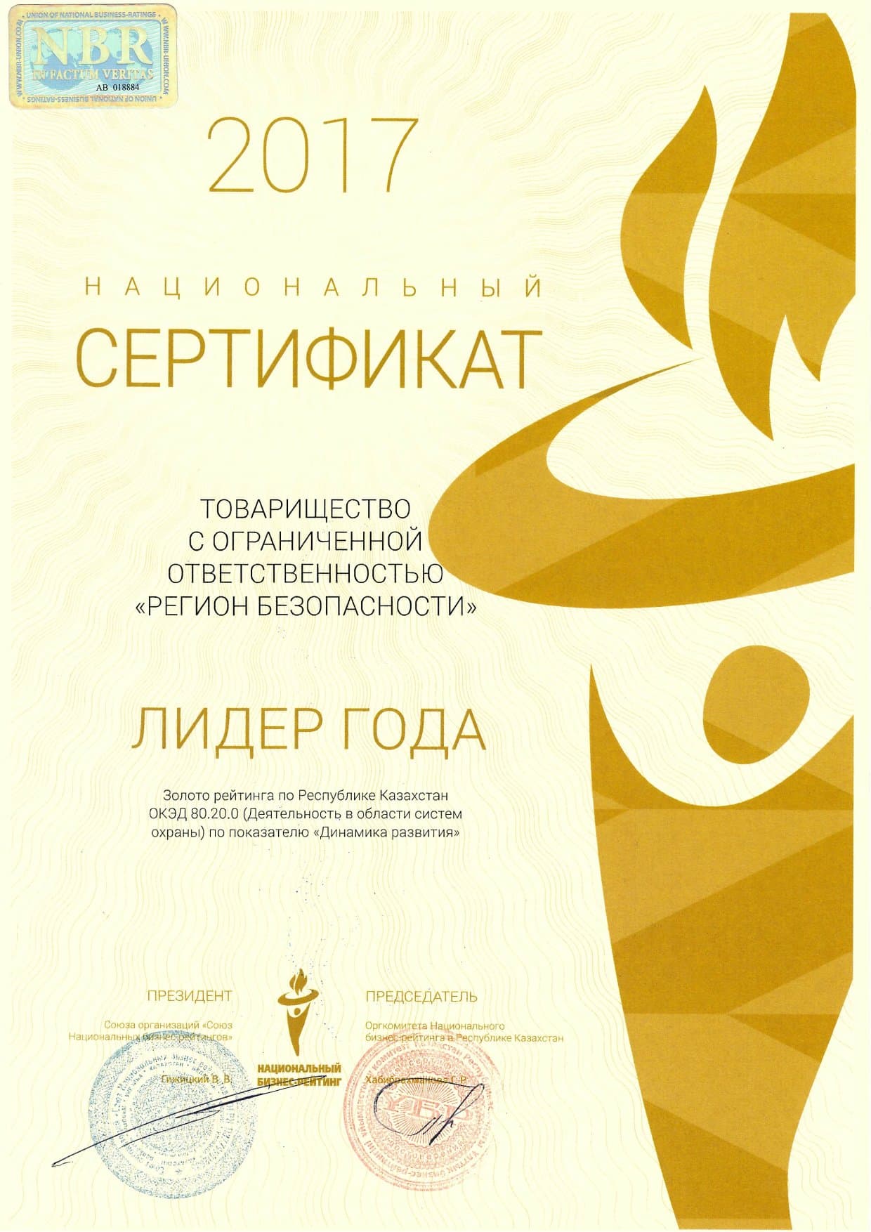 Национальный сертификат «Лидер года 2017»