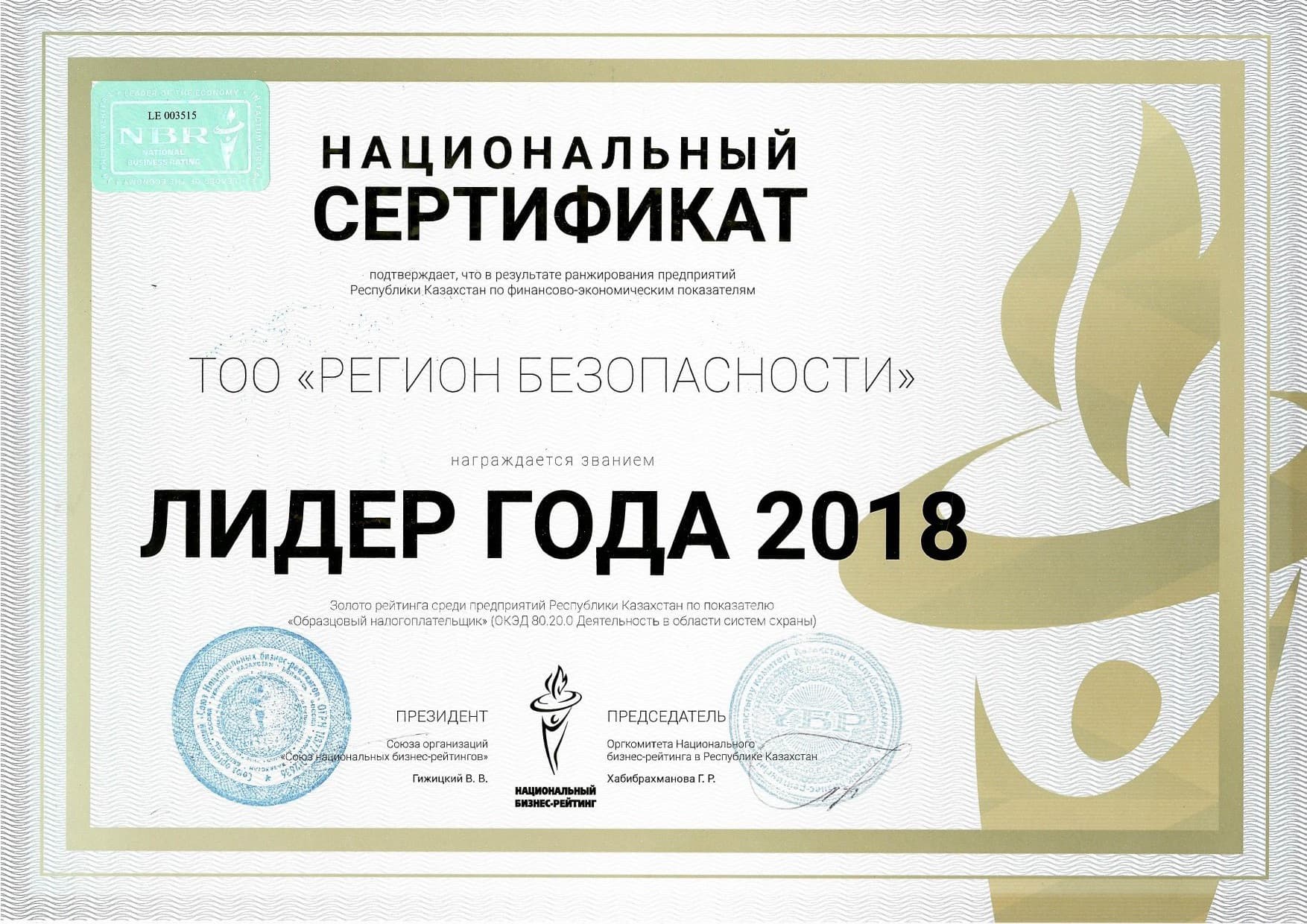 Национальный сертификат «Лидер года 2018»