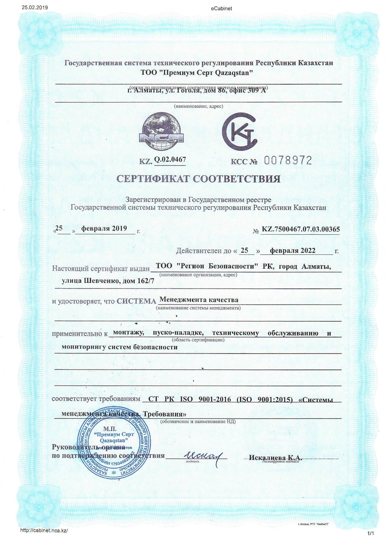 Сертификат соответствия ISO 9001